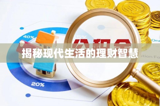 壶关揭秘现代生活的理财智慧
