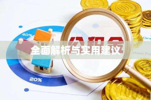 壶关全面解析与实用建议