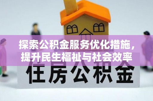 壶关探索公积金服务优化措施，提升民生福祉与社会效率