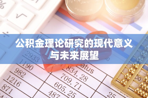 壶关公积金理论研究的现代意义与未来展望