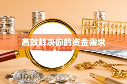 壶关高效解决你的资金需求