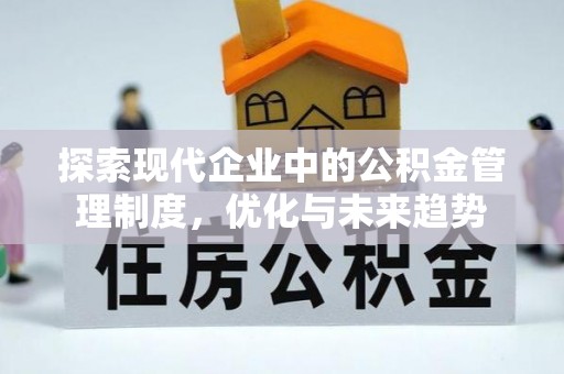壶关探索现代企业中的公积金管理制度，优化与未来趋势