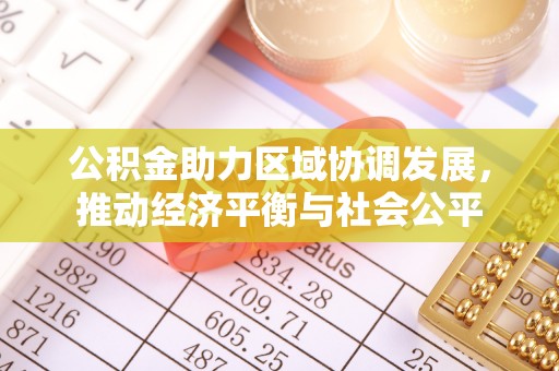 壶关公积金助力区域协调发展，推动经济平衡与社会公平
