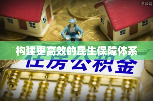 壶关构建更高效的民生保障体系