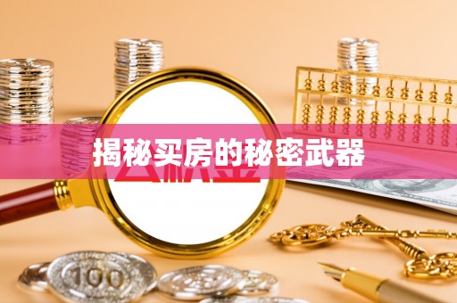壶关揭秘买房的秘密武器