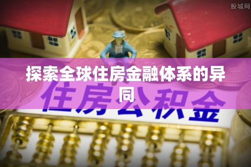 壶关探索全球住房金融体系的异同