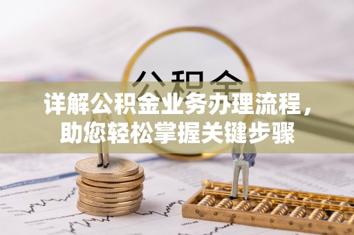 壶关详解公积金业务办理流程，助您轻松掌握关键步骤