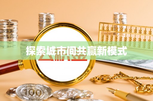 壶关探索城市间共赢新模式