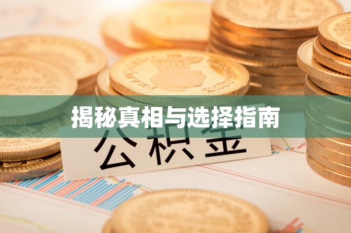 壶关揭秘真相与选择指南