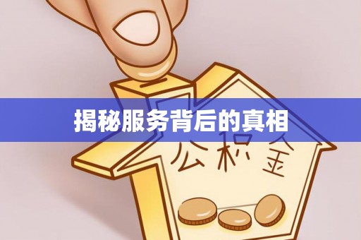 壶关揭秘服务背后的真相