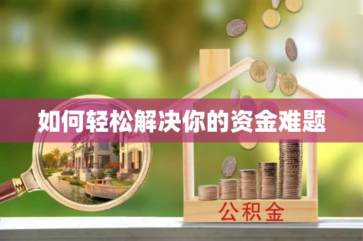 壶关如何轻松解决你的资金难题