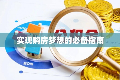 壶关实现购房梦想的必备指南