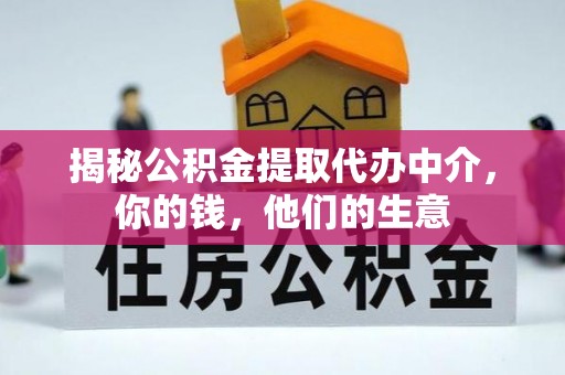 壶关揭秘公积金提取代办中介，你的钱，他们的生意