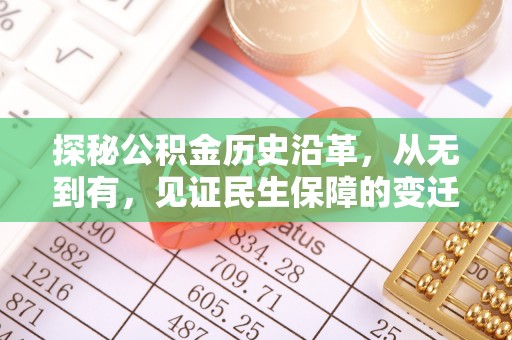 壶关探秘公积金历史沿革，从无到有，见证民生保障的变迁