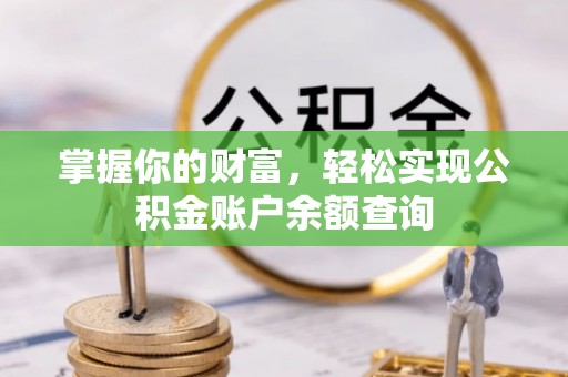 壶关掌握你的财富，轻松实现公积金账户余额查询