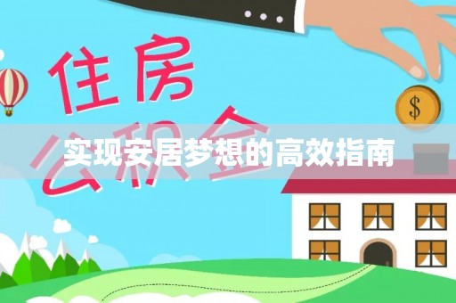 壶关实现安居梦想的高效指南
