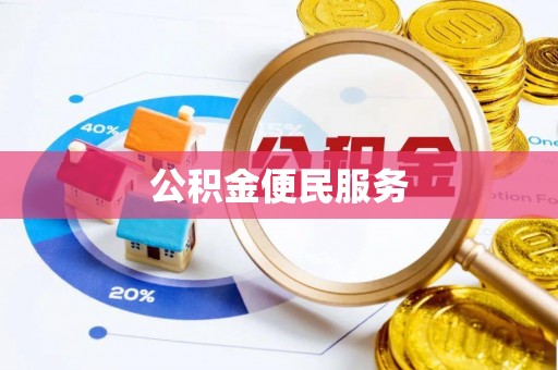 壶关公积金便民服务