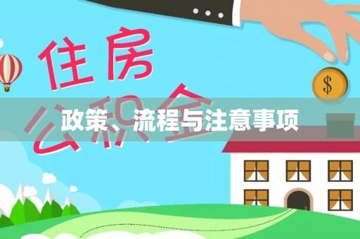 壶关政策、流程与注意事项