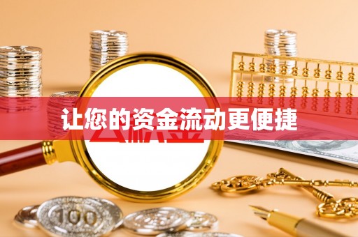 壶关让您的资金流动更便捷