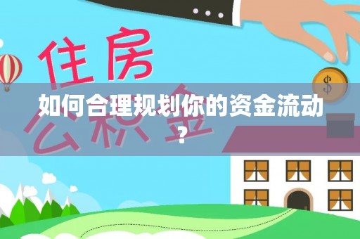 壶关如何合理规划你的资金流动？