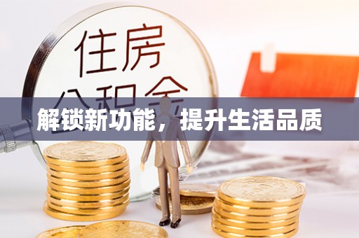 壶关解锁新功能，提升生活品质