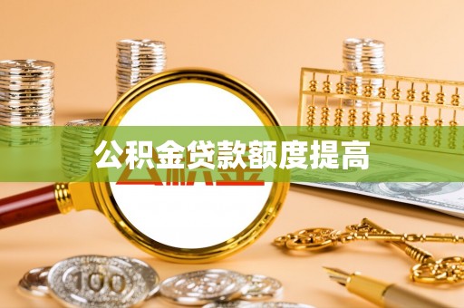 壶关公积金贷款额度提高