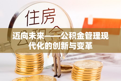 壶关迈向未来——公积金管理现代化的创新与变革