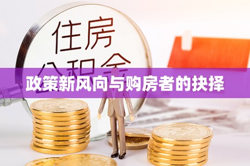 壶关政策新风向与购房者的抉择