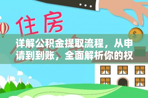 壶关详解公积金提取流程，从申请到到账，全面解析你的权益与操作步骤