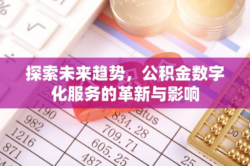 壶关探索未来趋势，公积金数字化服务的革新与影响