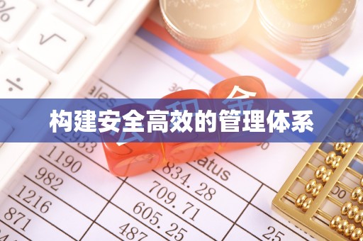 壶关构建安全高效的管理体系