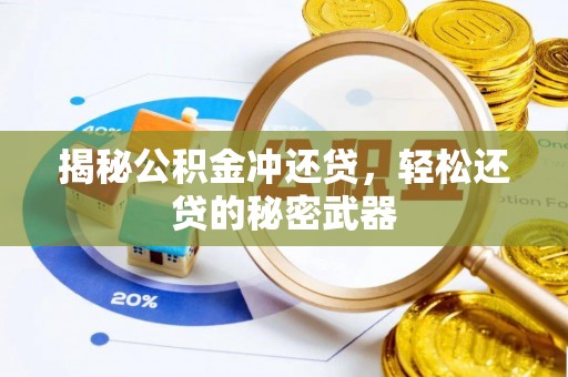 壶关揭秘公积金冲还贷，轻松还贷的秘密武器