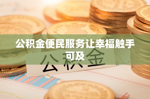 壶关公积金便民服务让幸福触手可及