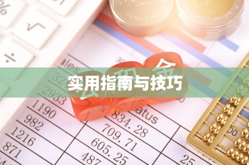 壶关实用指南与技巧