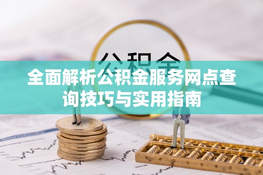 壶关全面解析公积金服务网点查询技巧与实用指南
