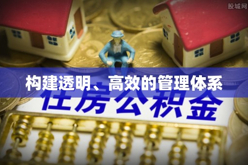 壶关构建透明、高效的管理体系