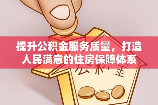 壶关提升公积金服务质量，打造人民满意的住房保障体系
