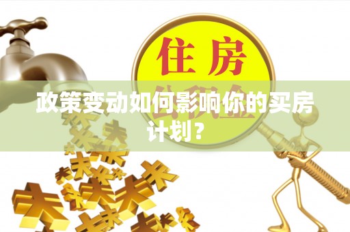 壶关政策变动如何影响你的买房计划？
