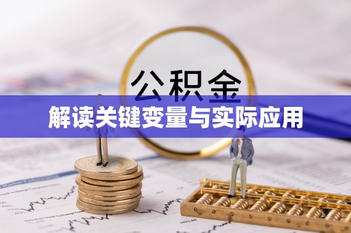 壶关解读关键变量与实际应用