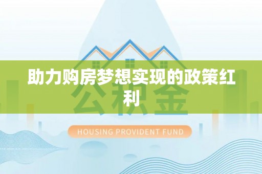 壶关助力购房梦想实现的政策红利