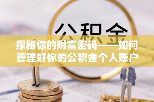 壶关探秘你的财富密码——如何管理好你的公积金个人账户信息
