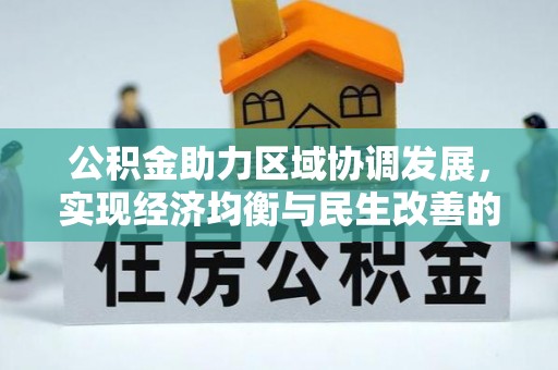 壶关公积金助力区域协调发展，实现经济均衡与民生改善的新路径