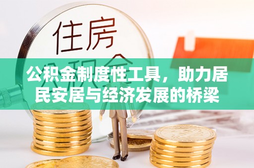 壶关公积金制度性工具，助力居民安居与经济发展的桥梁