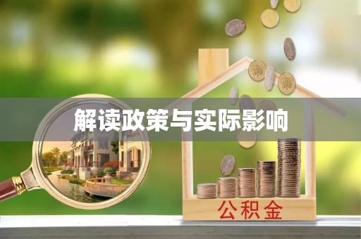 壶关解读政策与实际影响