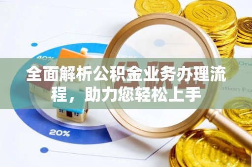 壶关全面解析公积金业务办理流程，助力您轻松上手