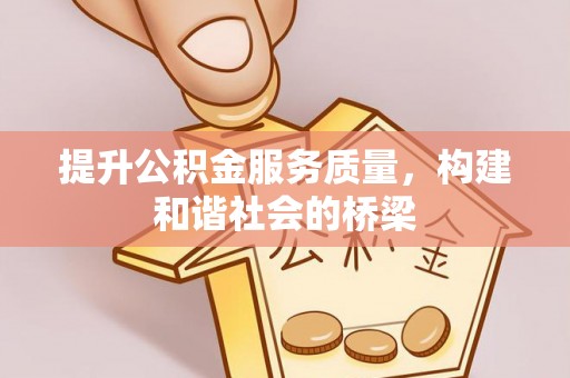 壶关提升公积金服务质量，构建和谐社会的桥梁