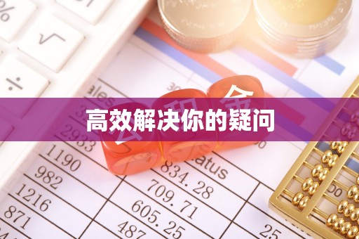 壶关高效解决你的疑问