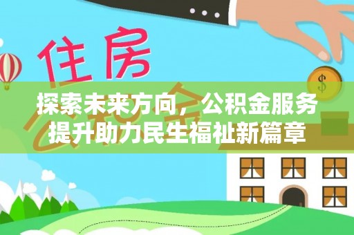 壶关探索未来方向，公积金服务提升助力民生福祉新篇章
