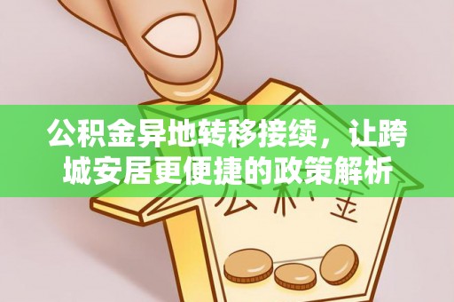 壶关公积金异地转移接续，让跨城安居更便捷的政策解析
