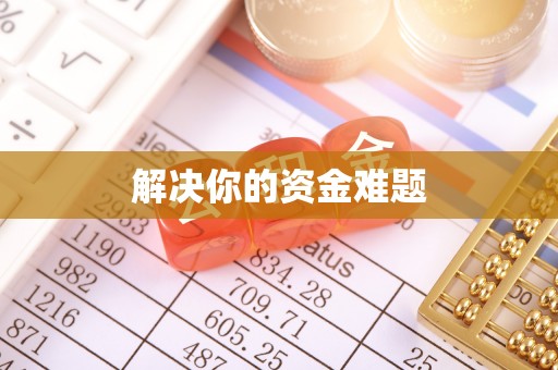 壶关解决你的资金难题